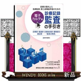 電子カルテの看護記録（本、雑誌、コミック）の商品一覧 通販 - Yahoo