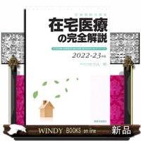 在宅医療の完全解説　２０２２ー２３年版  診療報酬点数表　在宅診療・指導管理・適応疾患・使用材料の全ディテール | WINDY BOOKS on line