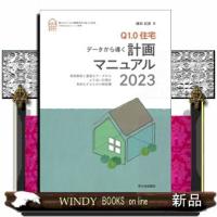 Ｑ１．０住宅計画マニュアル　２０２３ | WINDY BOOKS on line