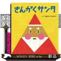 さんかくサンタ | WINDY BOOKS on line