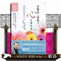 自衛官と家族の心をまもる | WINDY BOOKS on line