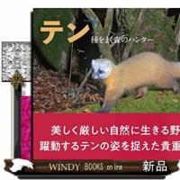 テン種をまく森のハンター | WINDY BOOKS on line
