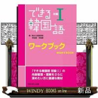 できる韓国語初級ワークブック　１ | WINDY BOOKS on line