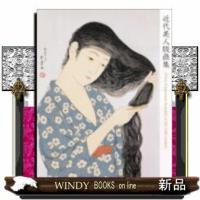 近代美人版画集 | WINDY BOOKS on line