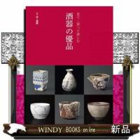 見て・買って楽しむ　酒器の優品  別冊炎芸術 | WINDY BOOKS on line