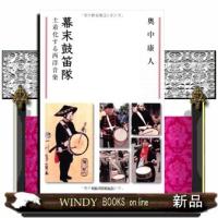 幕末鼓笛隊  土着化する西洋音楽                                         阪大リーブル　０３ | WINDY BOOKS on line