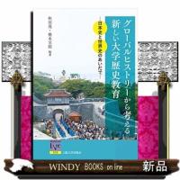 グローバルヒストリーから考える新しい大学歴史教育  日本史と世界史のあいだで | WINDY BOOKS on line