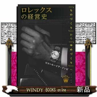 ロレックス デイトジャスト（趣味の本） | 本、雑誌、コミック の