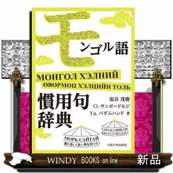 語学、辞書 現代モンゴル語口語辞典 田中セツ子 大学書林