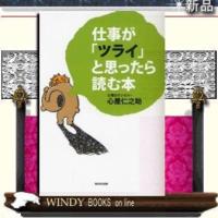 仕事が「ツライ」と思ったら読む本/9784872905175/出版社-WAVE出版 | WINDY BOOKS on line