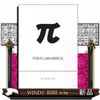 円周率１００００００桁表 | WINDY BOOKS on line