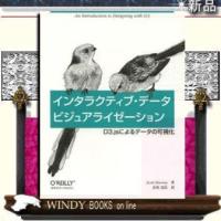 インタラクティブ・データビジュアライゼーションーD3.jsによるデータの可視化/ | WINDY BOOKS on line