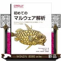 初めてのマルウェア解析 | WINDY BOOKS on line