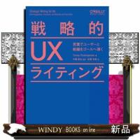 戦略的ＵＸライティング  Ａ５ | WINDY BOOKS on line