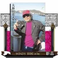 大林宣彦メモリーズ | WINDY BOOKS on line