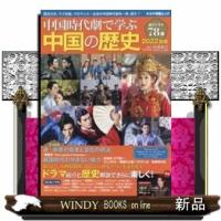 中国時代劇で学ぶ中国の歴史ドラマ・時代・人物超解説歴史 | WINDY BOOKS on line