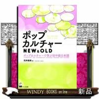ポップカルチャーNEW&amp;OLDポップカルチャーで学ぶ初中級日本語 | WINDY BOOKS on line