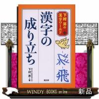 漢字の成り立ち  下村昇の漢字ワールド　２ | WINDY BOOKS on line