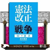 憲法改正と戦争 52の論点 | WINDY BOOKS on line