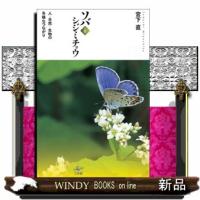 ソバとシジミチョウ  人ー自然ー生物の多様なつながり | WINDY BOOKS on line