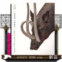 幻触彫刻家大森暁生 | WINDY BOOKS on line