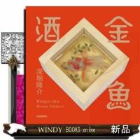 金魚酒 | WINDY BOOKS on line