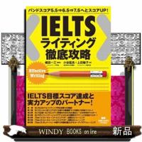 ＩＥＬＴＳライティング徹底攻略  ［テキスト］ | WINDY BOOKS on line