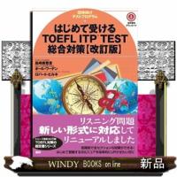はじめて受けるＴＯＥＦＬ　ＩＴＰ　ＴＥＳＴ総合対策　改訂版  団体向けテストプログラム | WINDY BOOKS on line