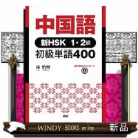 中国語新HSK1・2級初級単語400([テキスト]) | WINDY BOOKS on line