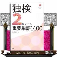 独検２級レベル重要単語１４００  ［テキスト］ | WINDY BOOKS on line