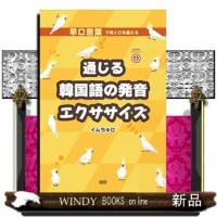 通じる韓国語の発音エクササイズ | WINDY BOOKS on line