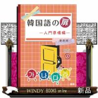 韓国語の扉―準備編― | WINDY BOOKS on line