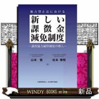 独占禁止法における新しい課徴金減免制度 | WINDY BOOKS on line