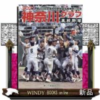 高校野球神奈川グラフ2021 | WINDY BOOKS on line