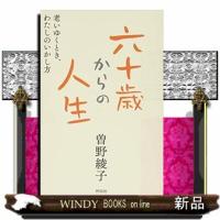 六十歳からの人生老いゆくとき、わたしのいかし方 | WINDY BOOKS on line