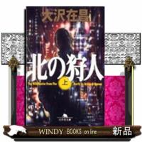 北の狩人　上  幻冬舎文庫　おー４ー１ | WINDY BOOKS on line