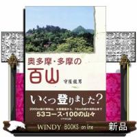 奥多摩・多摩の百山 | WINDY BOOKS on line