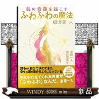 斎藤一人龍の奇跡を起こすふわふわの魔法 | WINDY BOOKS on line