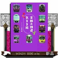 京都の鉄道気まま旅  Ａ５変 | WINDY BOOKS on line