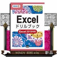 Ｅｘｃｅｌドリルブック  Ｅｘｃｅｌ　２０１９対応 | WINDY BOOKS on line