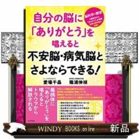 自分の脳に「ありがとう」を唱えると不安脳・病気脳とさよならできる！ | WINDY BOOKS on line