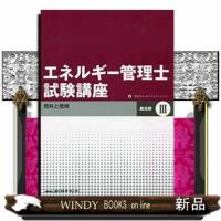 エネルギー管理士試験講座 熱分野 3 改訂  燃料と燃焼 | WINDY BOOKS on line