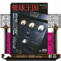 季刊管球王国Vol.105(夏):別冊ステレオサウンド | WINDY BOOKS on line