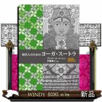 現代人のためのヨーガ・スートラ | WINDY BOOKS on line