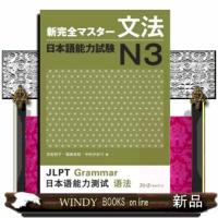 新完全マスター文法日本語能力試験Ｎ３ | WINDY BOOKS on line