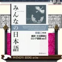 みんなの日本語初級1第2版翻訳・文法解説ロシア語版新版 | WINDY BOOKS on line