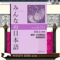 みんなの日本語初級2第2版翻訳・文法解説韓国語版 | WINDY BOOKS on line