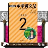 １日１枚！　中学英文法［レベル２］　５０日完成トレーニングプリント | WINDY BOOKS on line