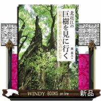 北近江の巨樹を見に行く  自然と歴史と祈りのものがたり | WINDY BOOKS on line