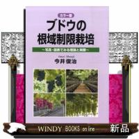 ブドウの根域制限栽培 | WINDY BOOKS on line